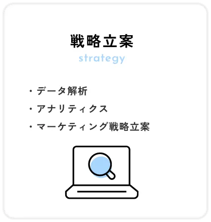 データ解析 アナリティクス マーケティング戦略立案