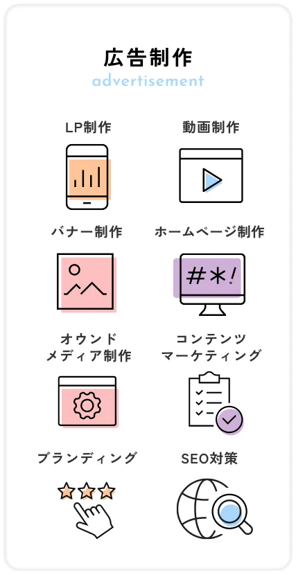 広告制作 LP制作 動画制作 バナー制作 ホームページ制作 オウンドメディア制作 コンテンツマーケティング ブランディング SEO対策