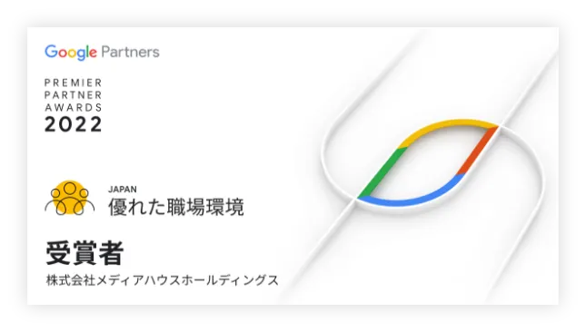 Google主催 Premier Partner Awards「優れた職場環境」部門で最優秀賞受賞