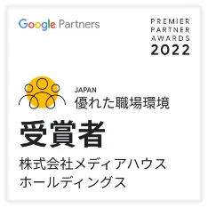 優れた職場環境 受賞者 株式会社メディアハウスホールディングス