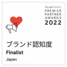 ブランド認知度Finalist
