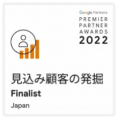 見込み顧客の発掘Finalist